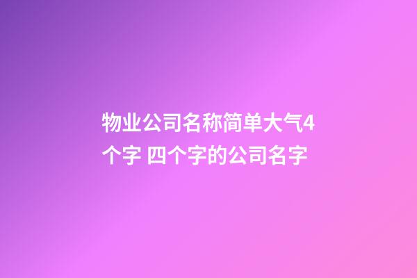 物业公司名称简单大气4个字 四个字的公司名字-第1张-公司起名-玄机派